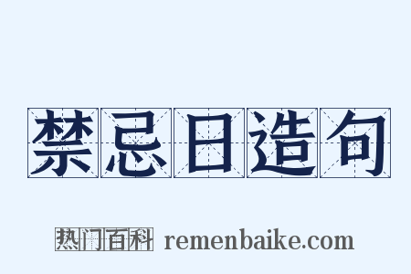 禁忌日造句是什么意思的图片